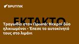 Τραγωδία, Ωρωπό, Νεκροί, - Έπεσε,tragodia, oropo, nekroi, - epese