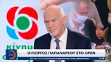 Γιώργος Παπανδρέου, OPEN,giorgos papandreou, OPEN