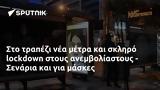 - Σενάρια,- senaria