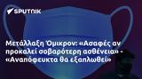 Μετάλλαξη Όμικρον, Ασαφές, - Αναπόφευκτα,metallaxi omikron, asafes, - anapofefkta