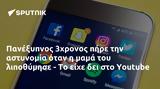 Πανέξυπνος 3χρονος, Youtube,panexypnos 3chronos, Youtube