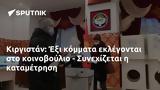 Κιργιστάν, Έξι, - Συνεχίζεται,kirgistan, exi, - synechizetai