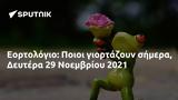 Εορτολόγιο, Ποιοι, Δευτέρα 29 Νοεμβρίου 2021,eortologio, poioi, deftera 29 noemvriou 2021