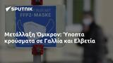 Μετάλλαξη Όμικρον, Ύποπτα, Γαλλία, Ελβετία,metallaxi omikron, ypopta, gallia, elvetia