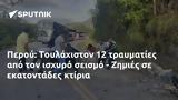 Περού, Τουλάχιστον 12, - Ζημιές,perou, toulachiston 12, - zimies