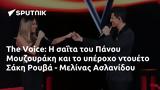 Voice, ΐτα, Πάνου Μουζουράκη, Σάκη Ρουβά - Μελίνας Ασλανίδου,Voice, ΐta, panou mouzouraki, saki rouva - melinas aslanidou