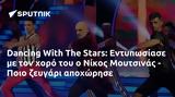 Dancing With, Stars, Εντυπωσίασε, Νίκος Μουτσινάς - Ποιο,Dancing With, Stars, entyposiase, nikos moutsinas - poio