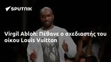 Virgil Abloh, Πέθανε, Louis Vuitton,Virgil Abloh, pethane, Louis Vuitton