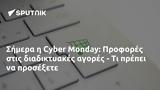 Σήμερα, Cyber Monday, Προφορές,simera, Cyber Monday, profores
