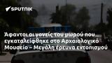 Άφαντοι, Αρχαιολογικό Μουσείο – Μεγάλη,afantoi, archaiologiko mouseio – megali