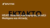 ΗΣΑΠ, Διακοπή, Φαλήρου, Αττικής,isap, diakopi, falirou, attikis