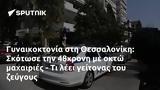 Γυναικοκτονία, Θεσσαλονίκη, Σκότωσε, 48χρονη,gynaikoktonia, thessaloniki, skotose, 48chroni