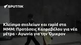 Κλείσιμο, ΜΜΜ, Προτάσεις Καπραβέλου, - Αγωνία, Όμικρον,kleisimo, mmm, protaseis kapravelou, - agonia, omikron