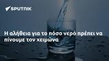 Η αλήθεια για το πόσο νερό πρέπει να πίνουμε τον χειμώνα,