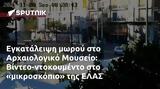 Εγκατάλειψη, Αρχαιολογικό Μουσείο, Βίντεο-ντοκουμέντο, ΕΛΑΣ,egkataleipsi, archaiologiko mouseio, vinteo-ntokoumento, elas