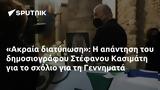 Ακραία, Στέφανου Κασιμάτη, Γεννηματά,akraia, stefanou kasimati, gennimata