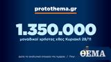 1 350 000, Κυριακή 28 Νοεμβρίου,1 350 000, kyriaki 28 noemvriou