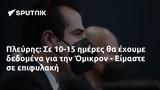 Πλεύρης, 10-15, Όμικρον - Είμαστε,plevris, 10-15, omikron - eimaste