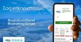 ΟΑΚΑ, App,oaka, App