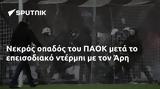 Νεκρός, ΠΑΟΚ, Άρη,nekros, paok, ari