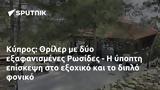 Κύπρος, Θρίλερ, Ρωσίδες -,kypros, thriler, rosides -