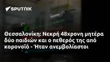 Θεσσαλονίκη, Νεκρή 48χρονη, - Ήταν,thessaloniki, nekri 48chroni, - itan