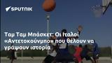 Ταμ Ταμ Μπάσκετ, Ιταλοί Αντετοκούνμπο,tam tam basket, italoi antetokounbo