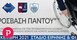 Πρόγραμμα 1ης, “Πρόσβαση Παντού”,programma 1is, “prosvasi pantou”