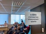 -ΕΦΚΑ, Έναρξη,-efka, enarxi