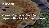 Κοινωνικό, Ποιοι, – Πώς,koinoniko, poioi, – pos