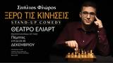 Ξέρω, Κινήσεις, Stand-up, Σπήλιο Φλώρο, Eliart,xero, kiniseis, Stand-up, spilio floro, Eliart