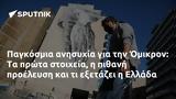 Παγκόσμια, Όμικρον, Ελλάδα,pagkosmia, omikron, ellada