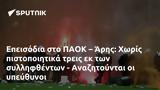 Επεισόδια, ΠΑΟΚ – Άρης, - Αναζητούνται,epeisodia, paok – aris, - anazitountai