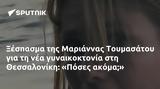 Ξέσπασμα, Μαριάννας Τουμασάτου, Θεσσαλονίκη, Πόσες,xespasma, mariannas toumasatou, thessaloniki, poses