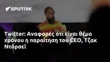 Twitter, Αναφορές, CEO Τζακ Ντόρσεϊ,Twitter, anafores, CEO tzak ntorsei