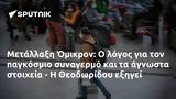 Μετάλλαξη Όμικρον, Θεοδωρίδου,metallaxi omikron, theodoridou