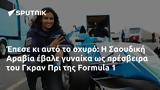 Έπεσε, Σαουδική Αραβία, Γκραν Πρι, Formula 1,epese, saoudiki aravia, gkran pri, Formula 1