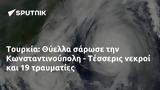 Τουρκία, Θύελλα, Κωνσταντινούπολη - Τέσσερις,tourkia, thyella, konstantinoupoli - tesseris