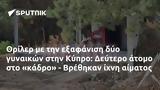 Θρίλερ, Κύπρο, Δεύτερο, - Βρέθηκαν,thriler, kypro, deftero, - vrethikan