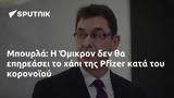 Μπουρλά, Όμικρον, Pfizer,bourla, omikron, Pfizer