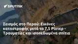 Σεισμός, Περού, Εικόνες, 75 Ρίχτερ - Τραυματίες,seismos, perou, eikones, 75 richter - travmaties