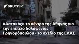 Αστακός, Αθήνας, Γρηγορόπουλου -, ΕΛΑΣ,astakos, athinas, grigoropoulou -, elas