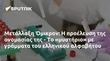 Μετάλλαξη Όμικρον,metallaxi omikron