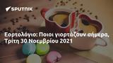 Εορτολόγιο, Ποιοι, Τρίτη 30 Νοεμβρίου 2021,eortologio, poioi, triti 30 noemvriou 2021