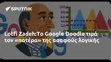 Lotfi Zadeh Το Google Doodle,Lotfi Zadeh to Google Doodle