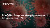 Βραζιλία, Εγκρίνει, HIV,vrazilia, egkrinei, HIV