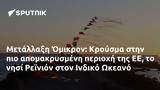 Μετάλλαξη Όμικρον, Κρούσμα, Ρεϊνιόν, Ινδικό Ωκεανό,metallaxi omikron, krousma, reinion, indiko okeano