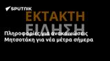 Πληροφορίες, Μητσοτάκη,plirofories, mitsotaki