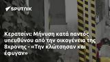 Κερατσίνι, Μήνυση, 8χρονης - Την,keratsini, minysi, 8chronis - tin