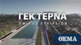 ΓΕΚ ΤΕΡΝΑ, Προχωρά, 7ετούς, €300,gek terna, prochora, 7etous, €300